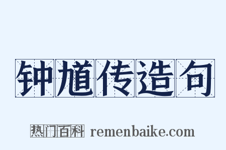 钟馗传造句是什么意思的图片